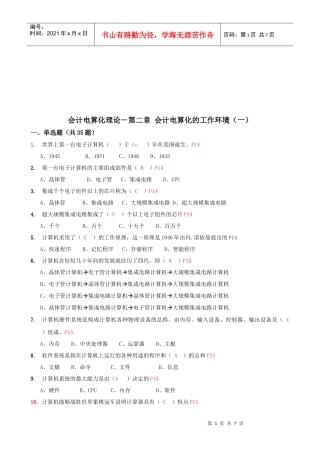 会计电算化的工作环境考试试题