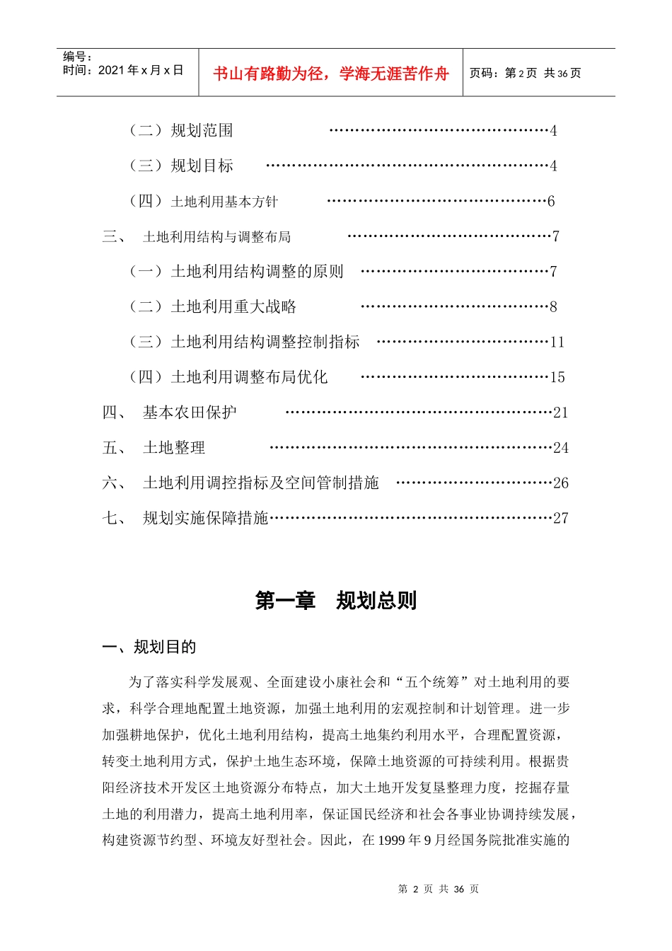 贵阳经济技术开发区土地利用总体规划大纲文本_第3页
