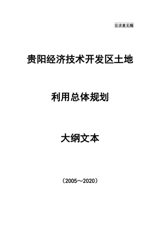 贵阳经济技术开发区土地利用总体规划大纲文本