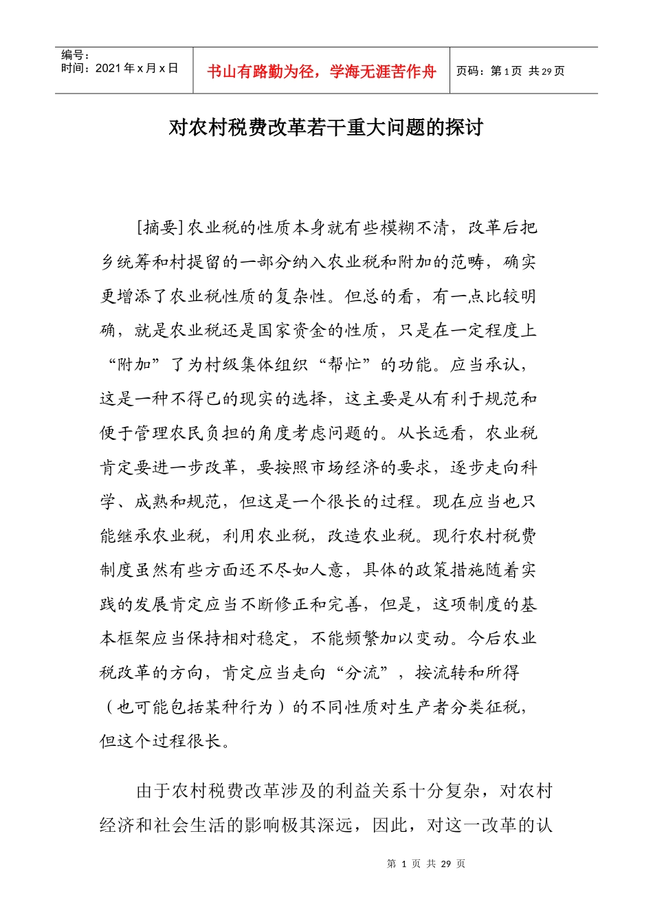 对农村税费改革若干重大问题的探讨(doc 25)_第1页