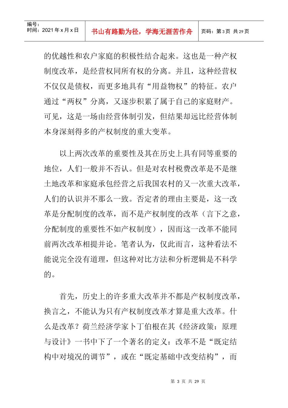 对农村税费改革若干重大问题的探讨(doc 25)_第3页