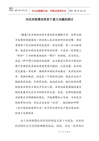 对农村税费改革若干重大问题的探讨(doc 25)