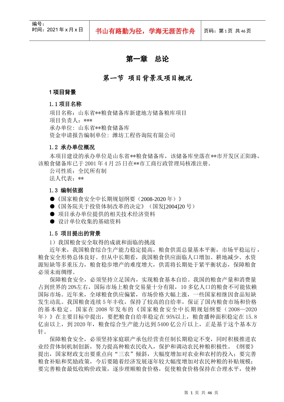 粮库资金申请报告正文_第1页