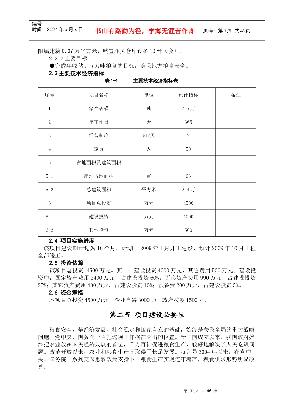 粮库资金申请报告正文_第3页