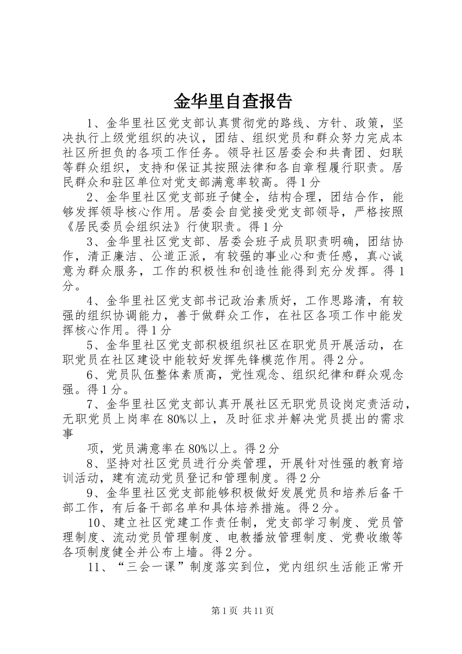 金华里自查报告_第1页