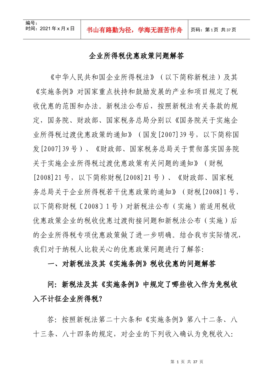 企业所得税优惠政策问答_第1页