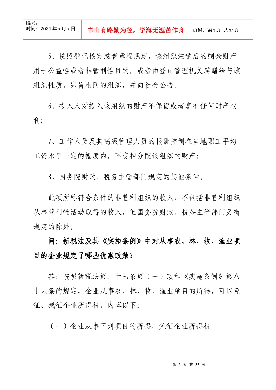 企业所得税优惠政策问答_第3页