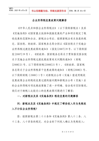 企业所得税优惠政策问答