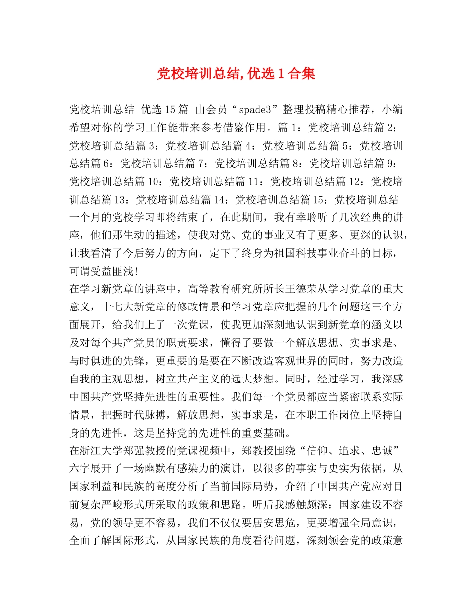 党校培训总结,优选1合集 _第1页