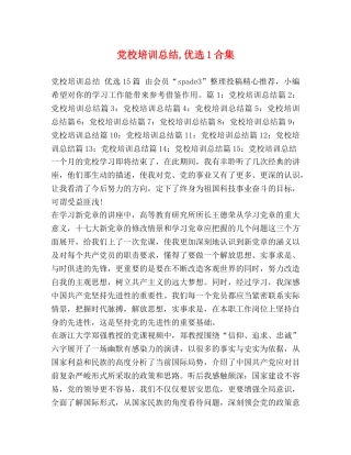 党校培训总结,优选1合集 
