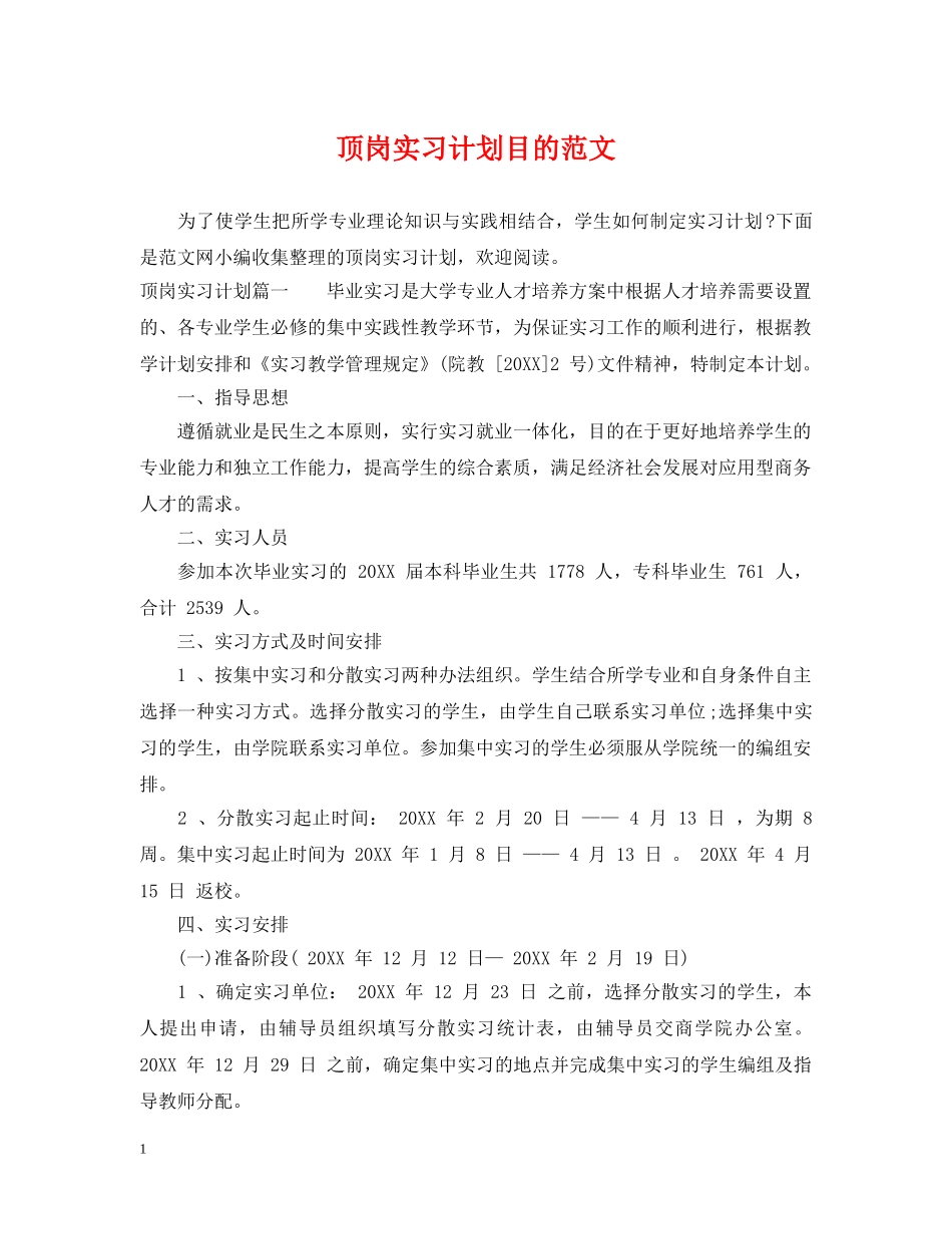 顶岗实习计划目的范文 _第1页