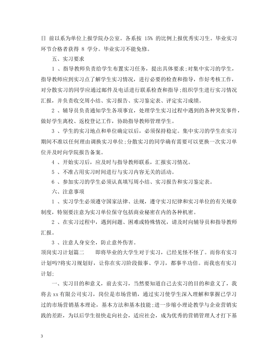 顶岗实习计划目的范文 _第3页