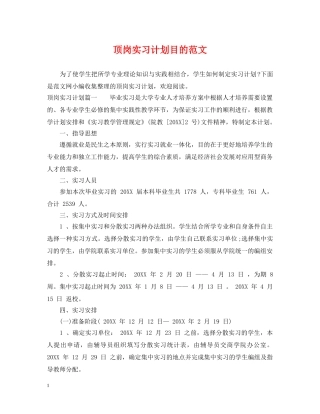 顶岗实习计划目的范文 