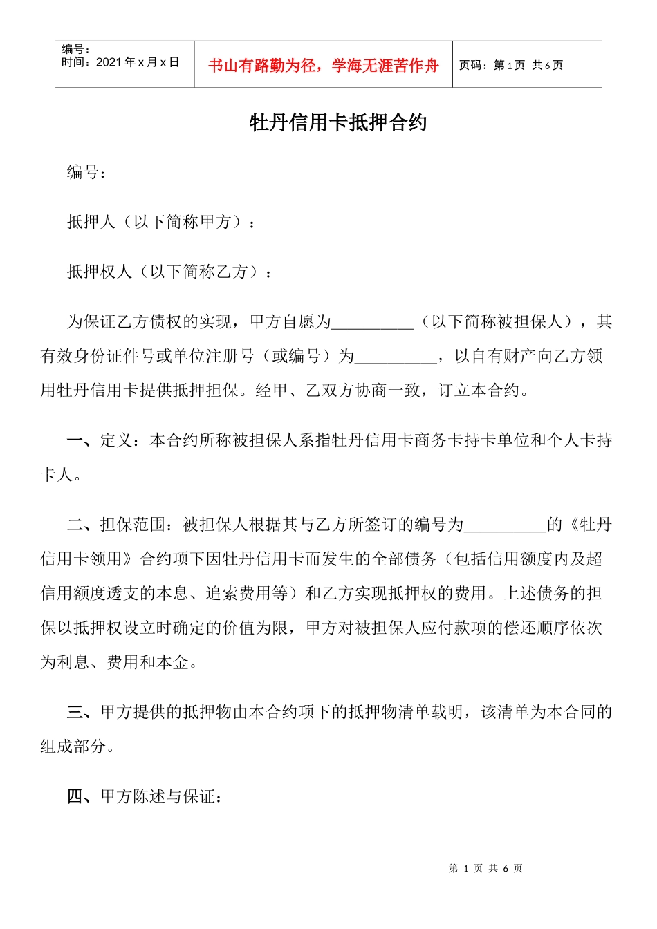 牡丹信用卡抵押合约_第1页