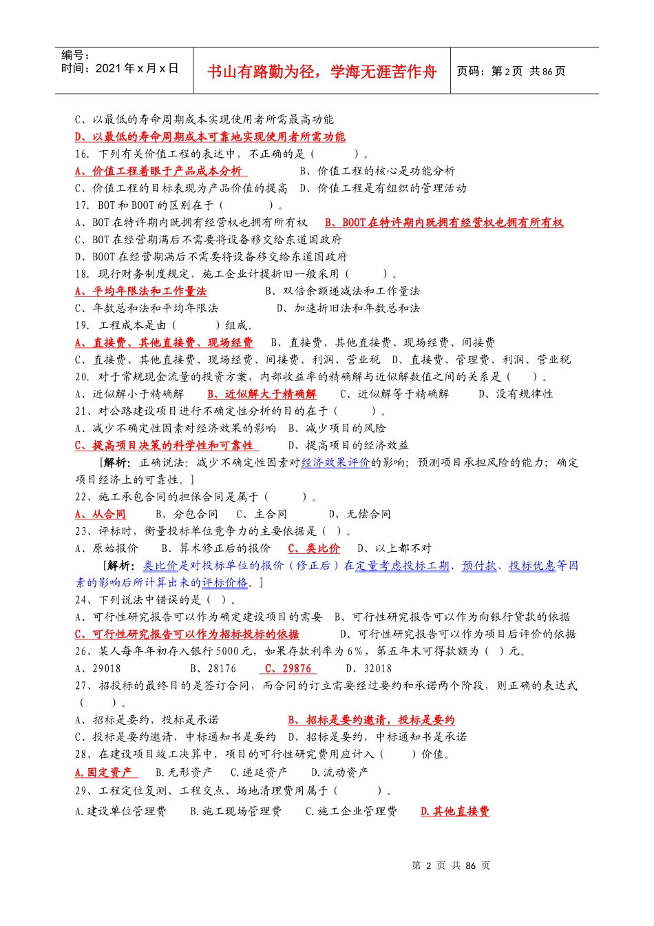 经济管理学及财务知识过关题库_第2页