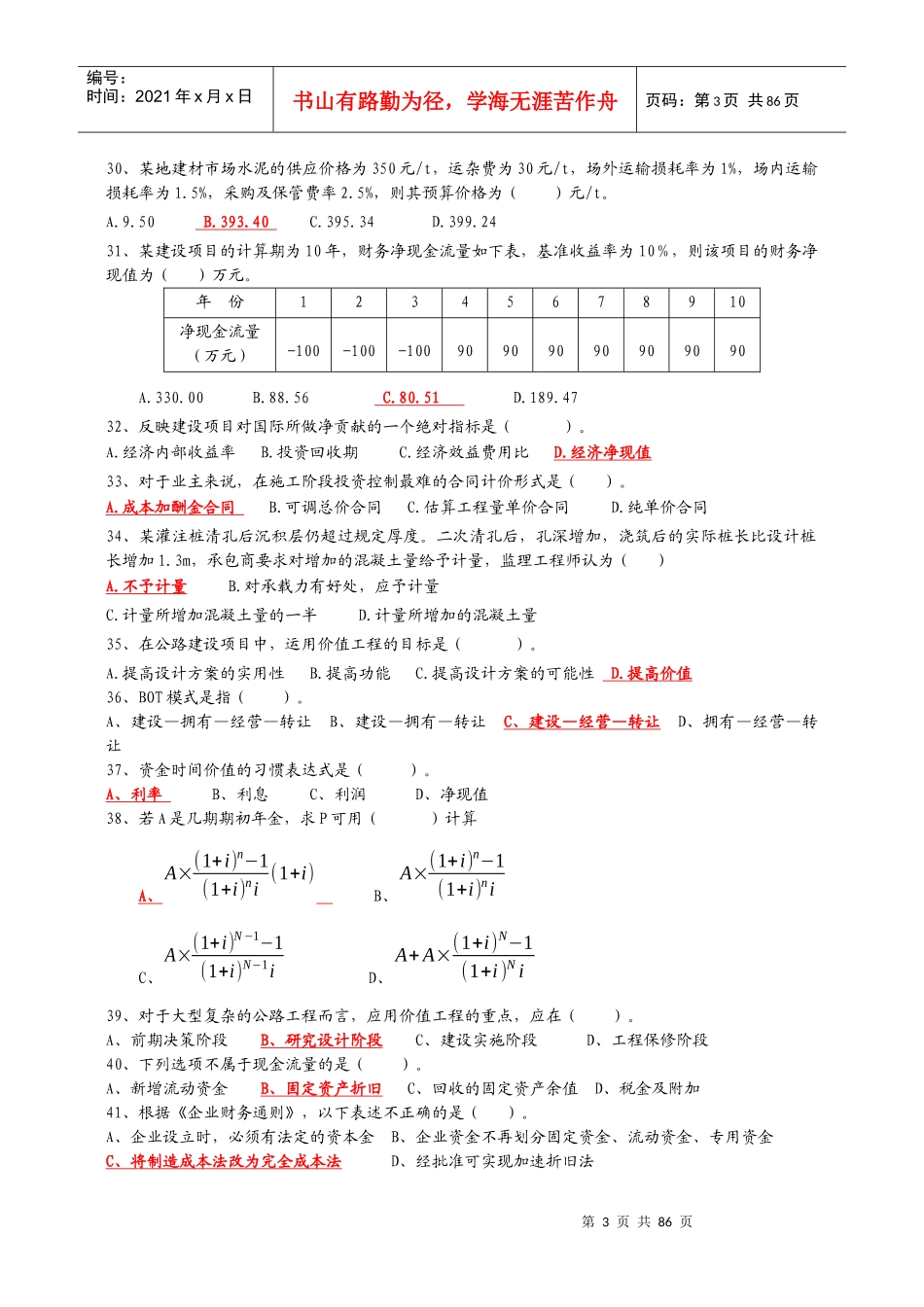经济管理学及财务知识过关题库_第3页