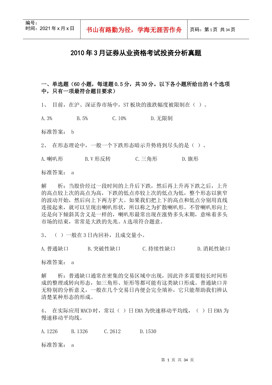 XXXX年3月投资分析真题及参考答案_第1页