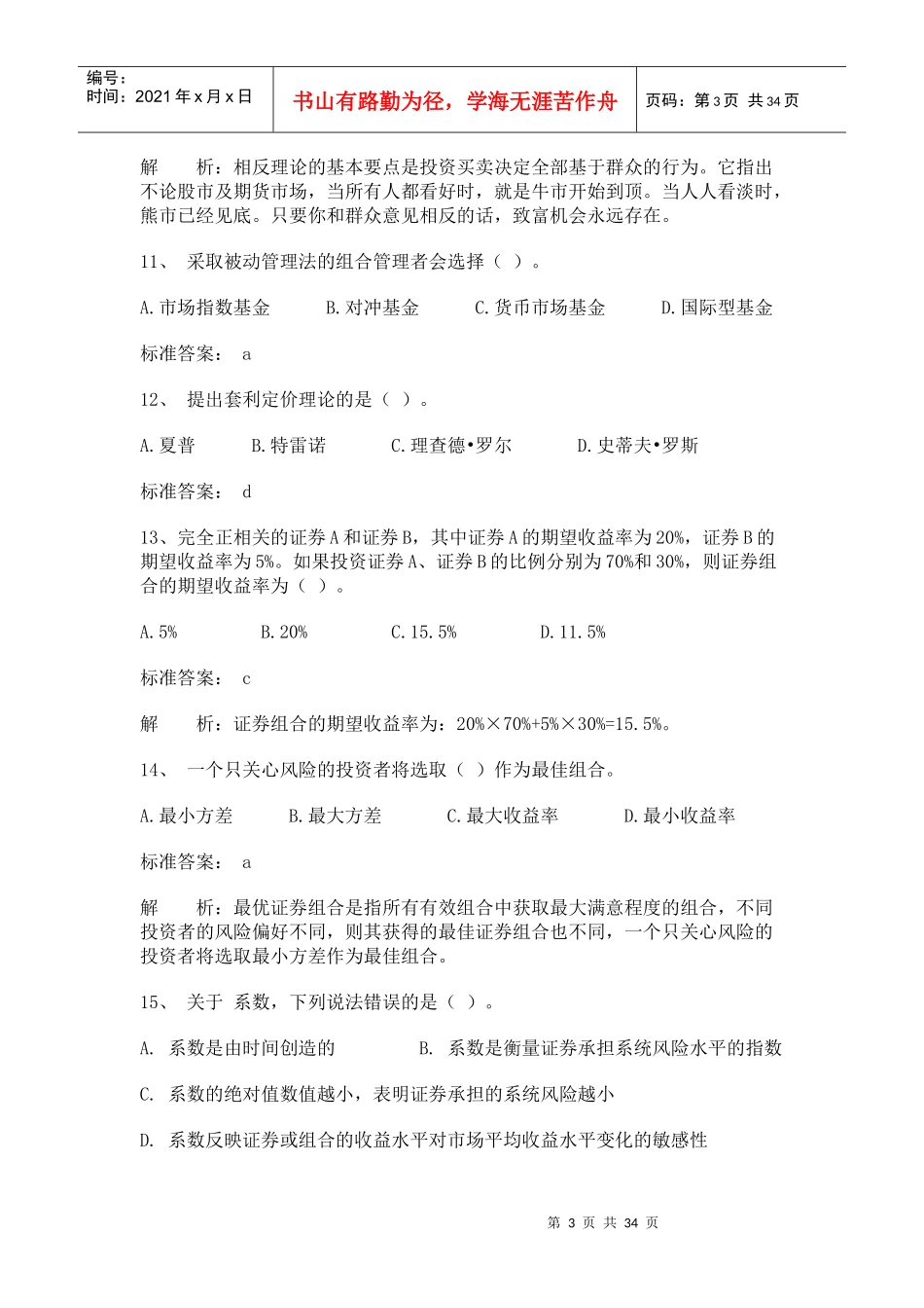 XXXX年3月投资分析真题及参考答案_第3页