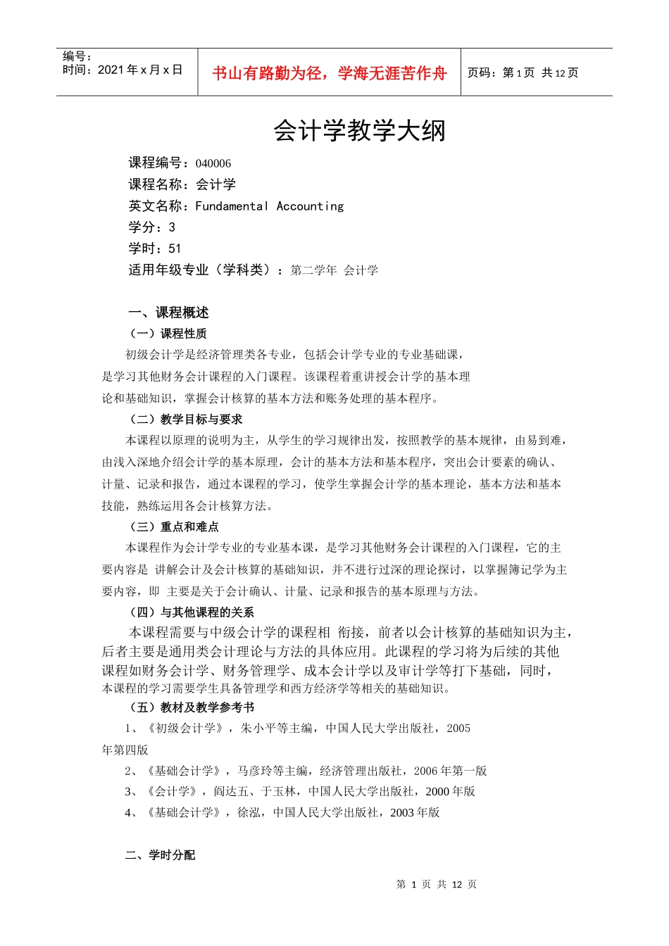 教学大纲doc-会计学教学大纲_第1页