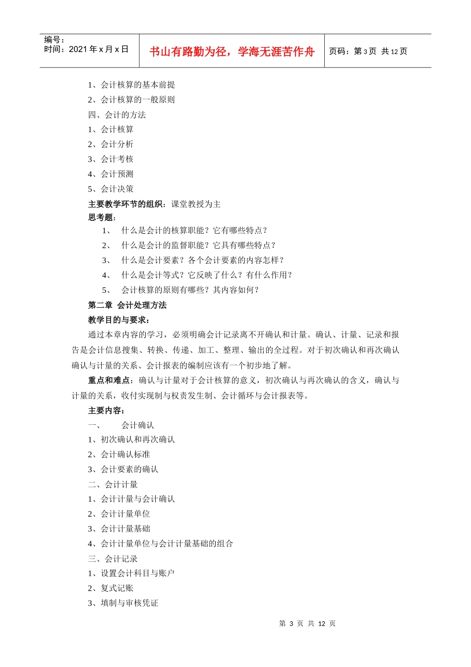 教学大纲doc-会计学教学大纲_第3页