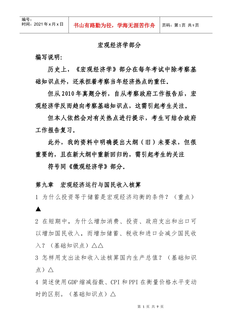 XXXX年首都经贸大学专业课背诵版_宏观经济学部分)_第1页