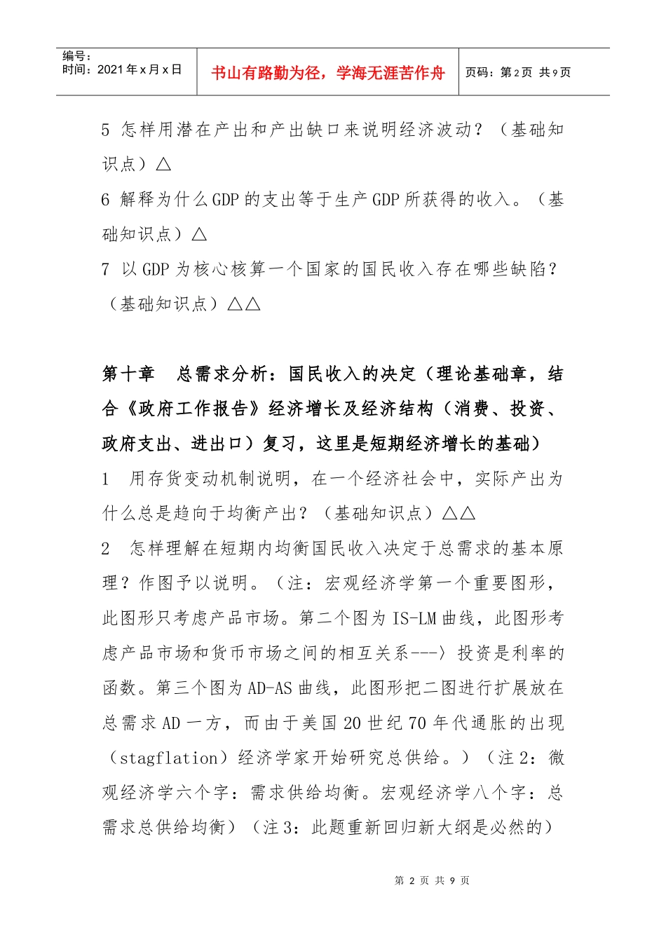 XXXX年首都经贸大学专业课背诵版_宏观经济学部分)_第2页