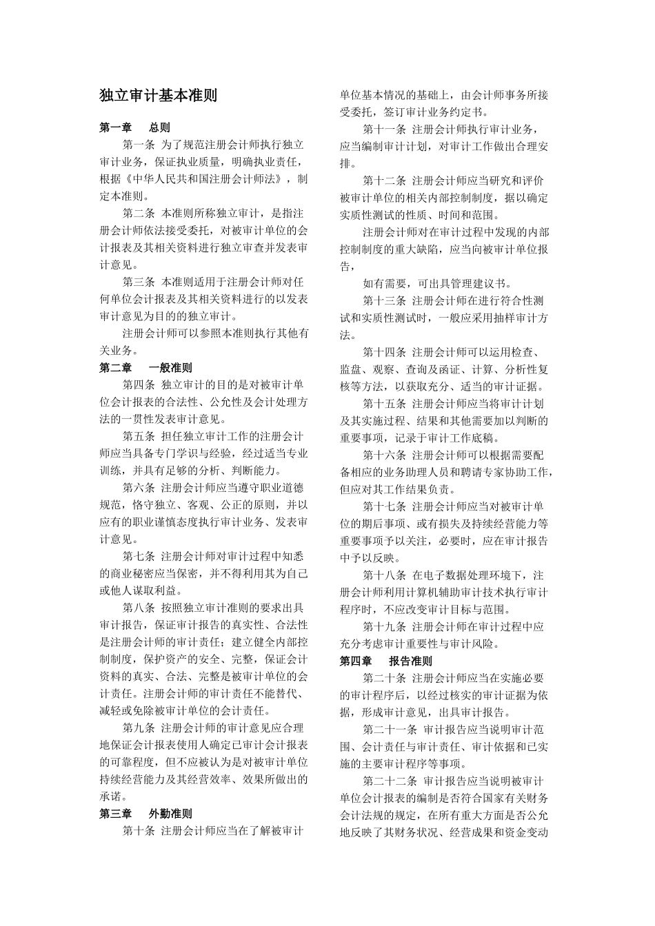 独立审计基本准则及具体准则汇编_第1页