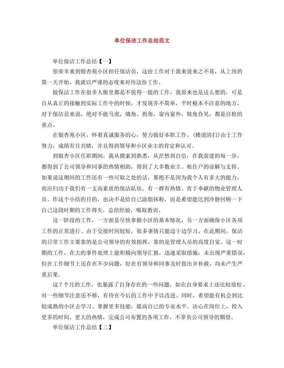 单位保洁工作总结范文 _第1页