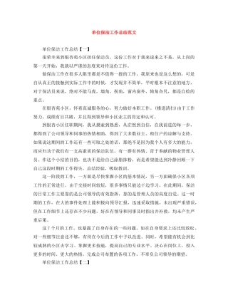 单位保洁工作总结范文 