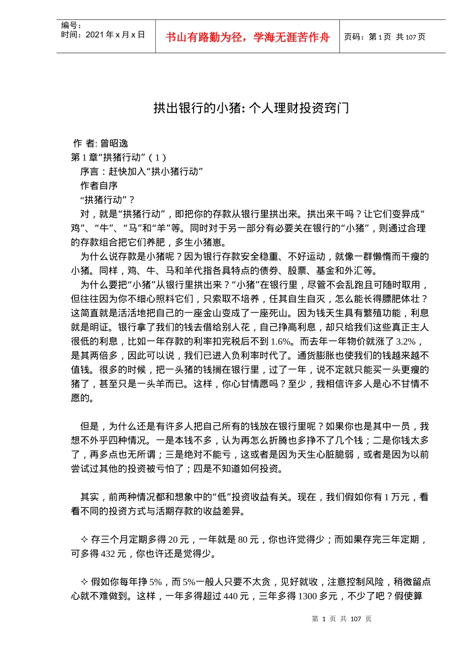 拱出银行的小猪个人理财投资窍门(doc105)_第1页