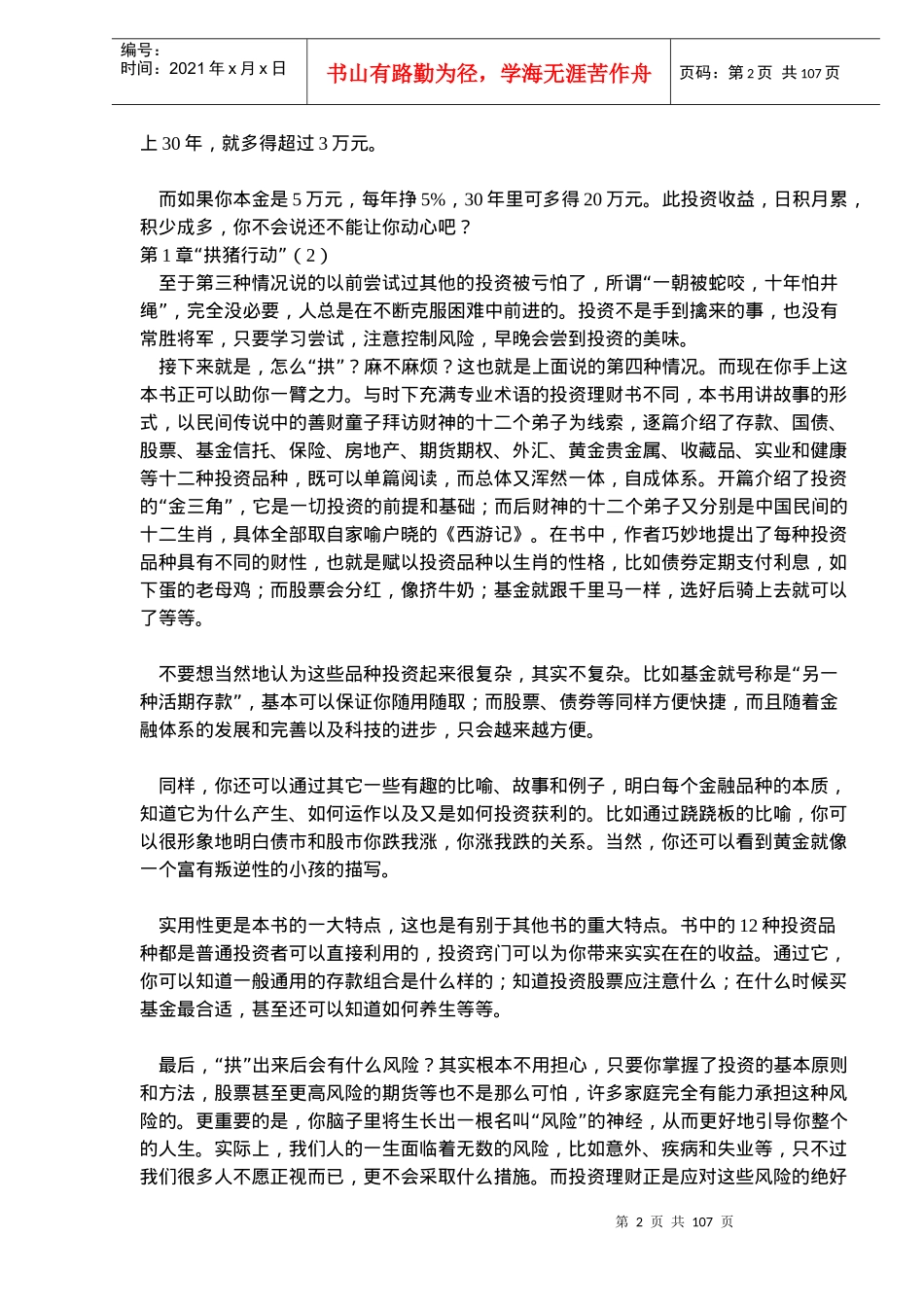 拱出银行的小猪个人理财投资窍门(doc105)_第2页