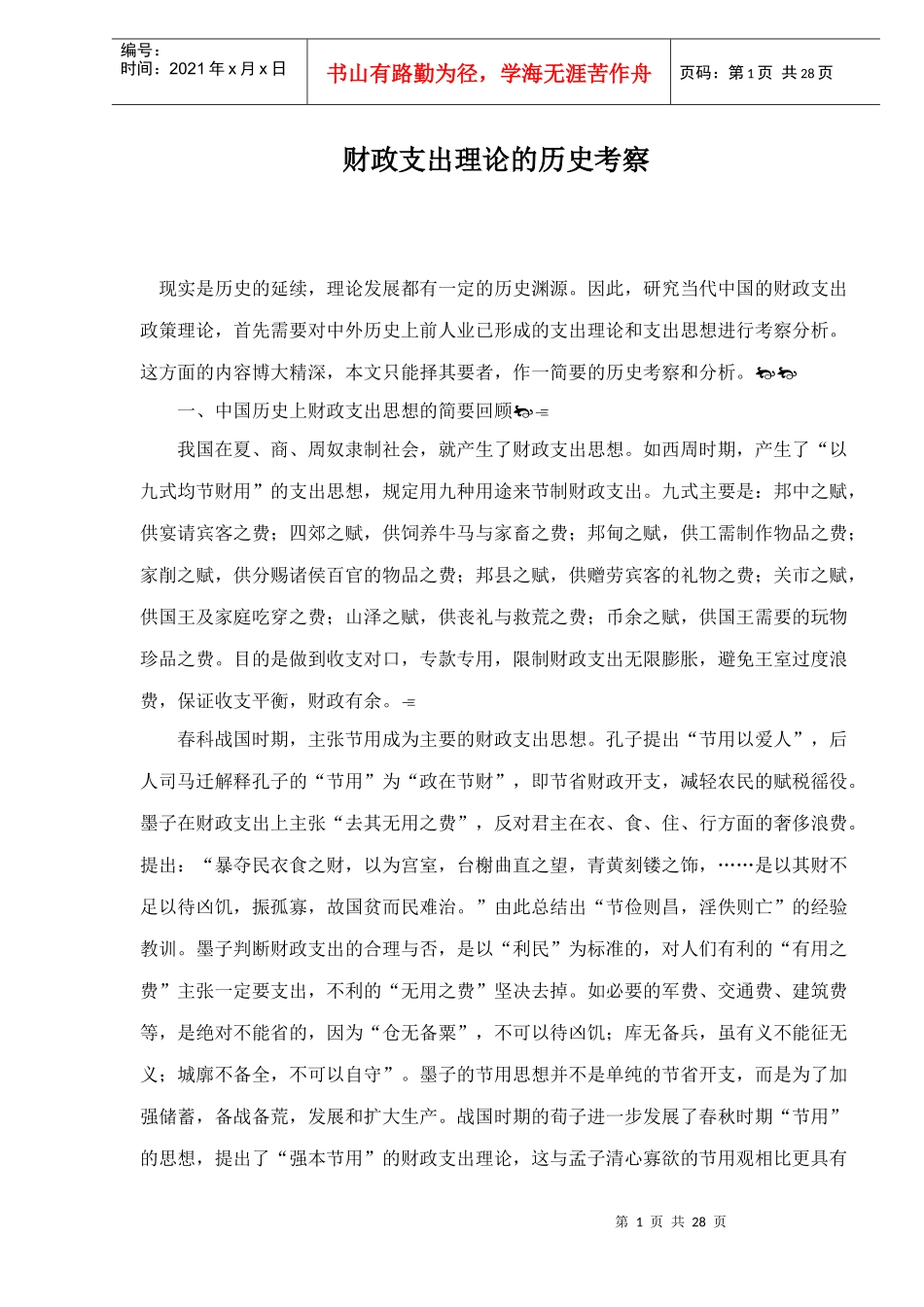 财政支出理论的历史考察（doc 26）_第1页