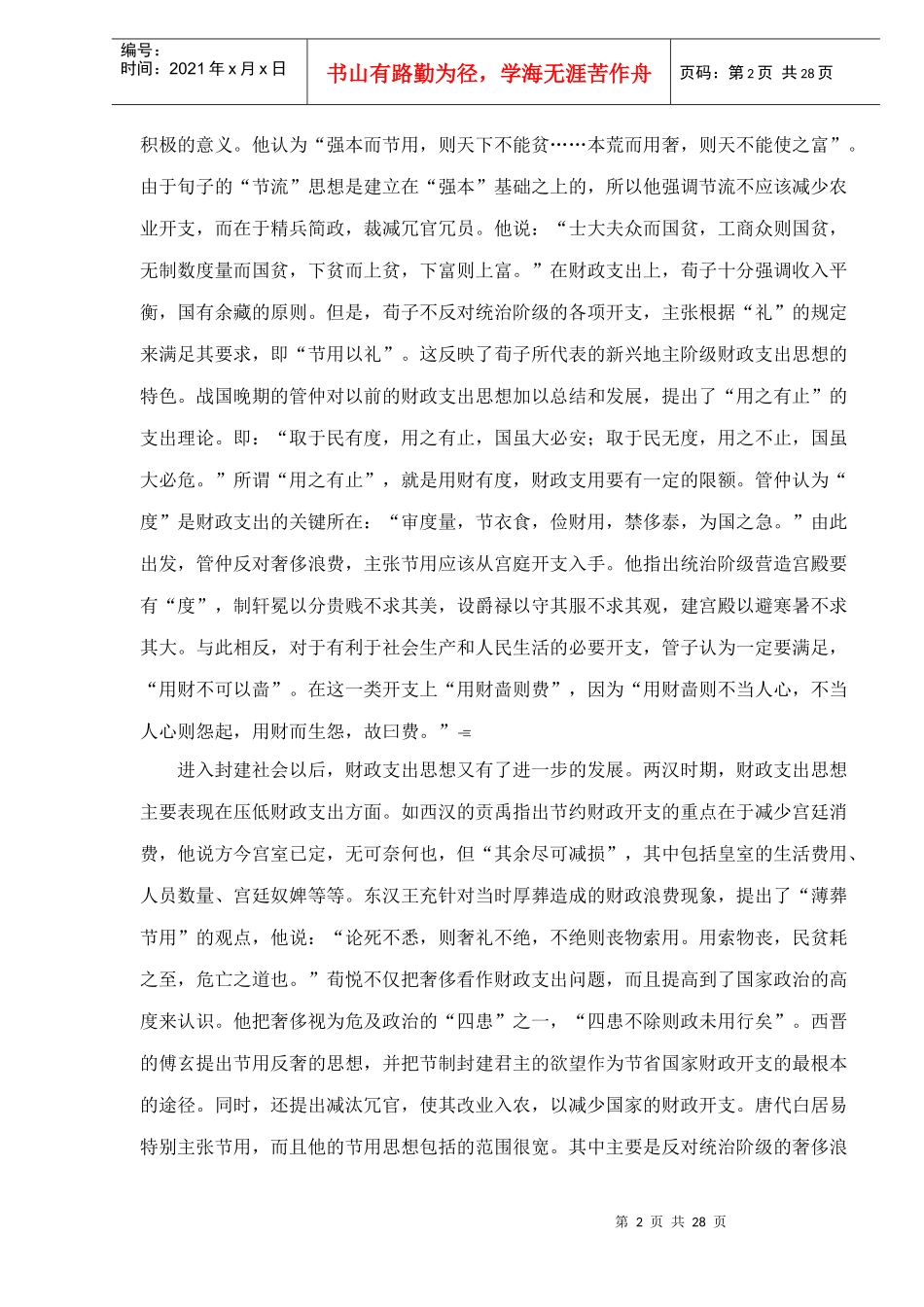 财政支出理论的历史考察（doc 26）_第2页