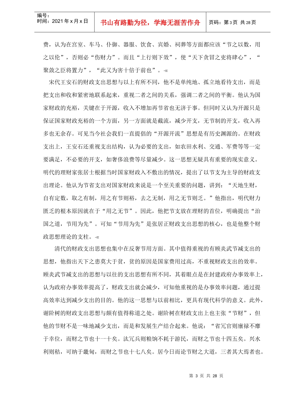 财政支出理论的历史考察（doc 26）_第3页