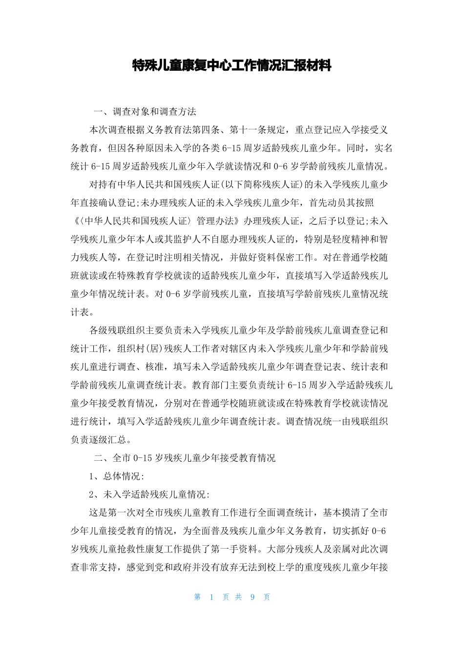 特殊儿童康复中心工作情况汇报材料_第1页