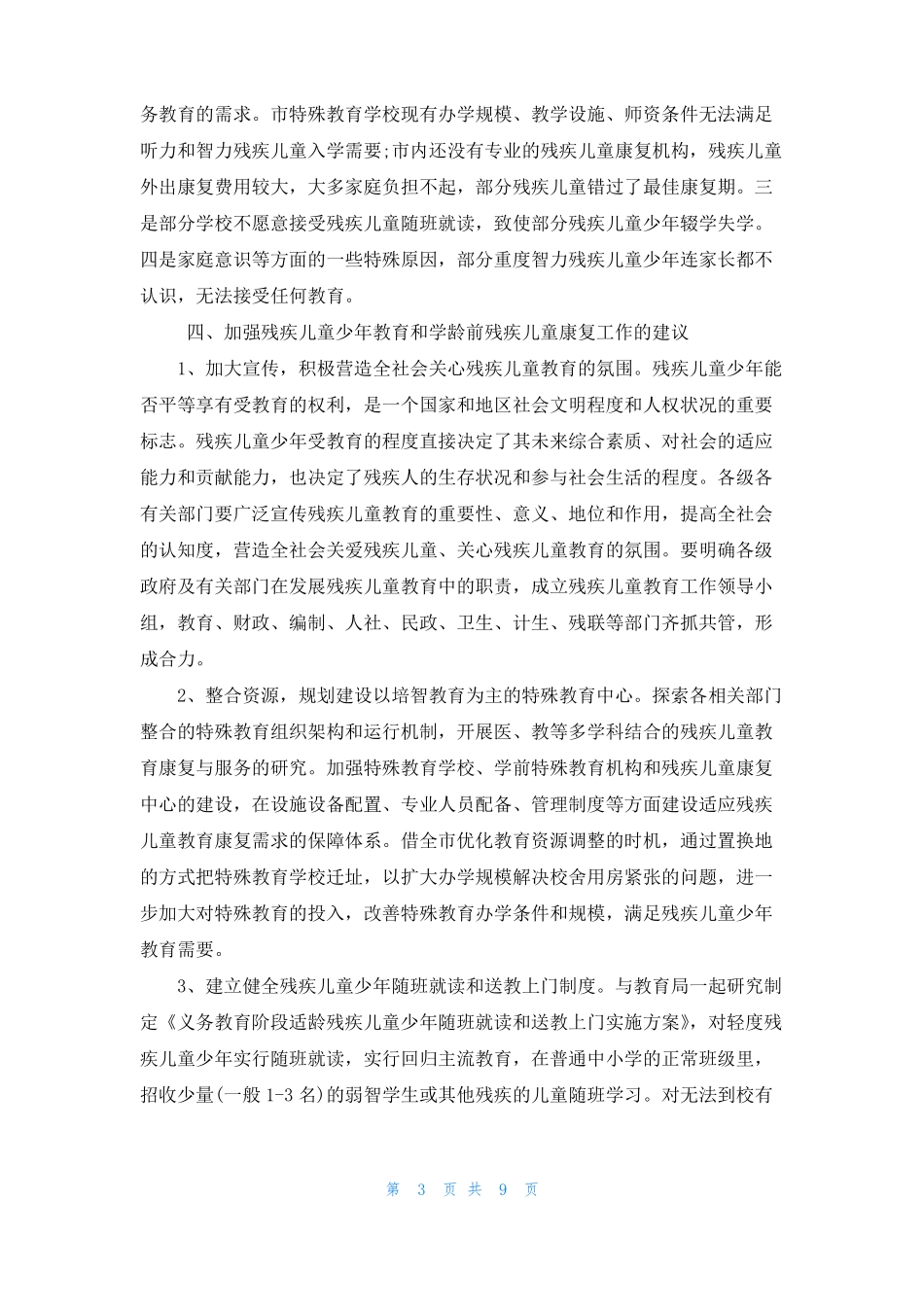 特殊儿童康复中心工作情况汇报材料_第3页