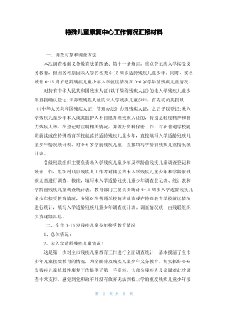 特殊儿童康复中心工作情况汇报材料