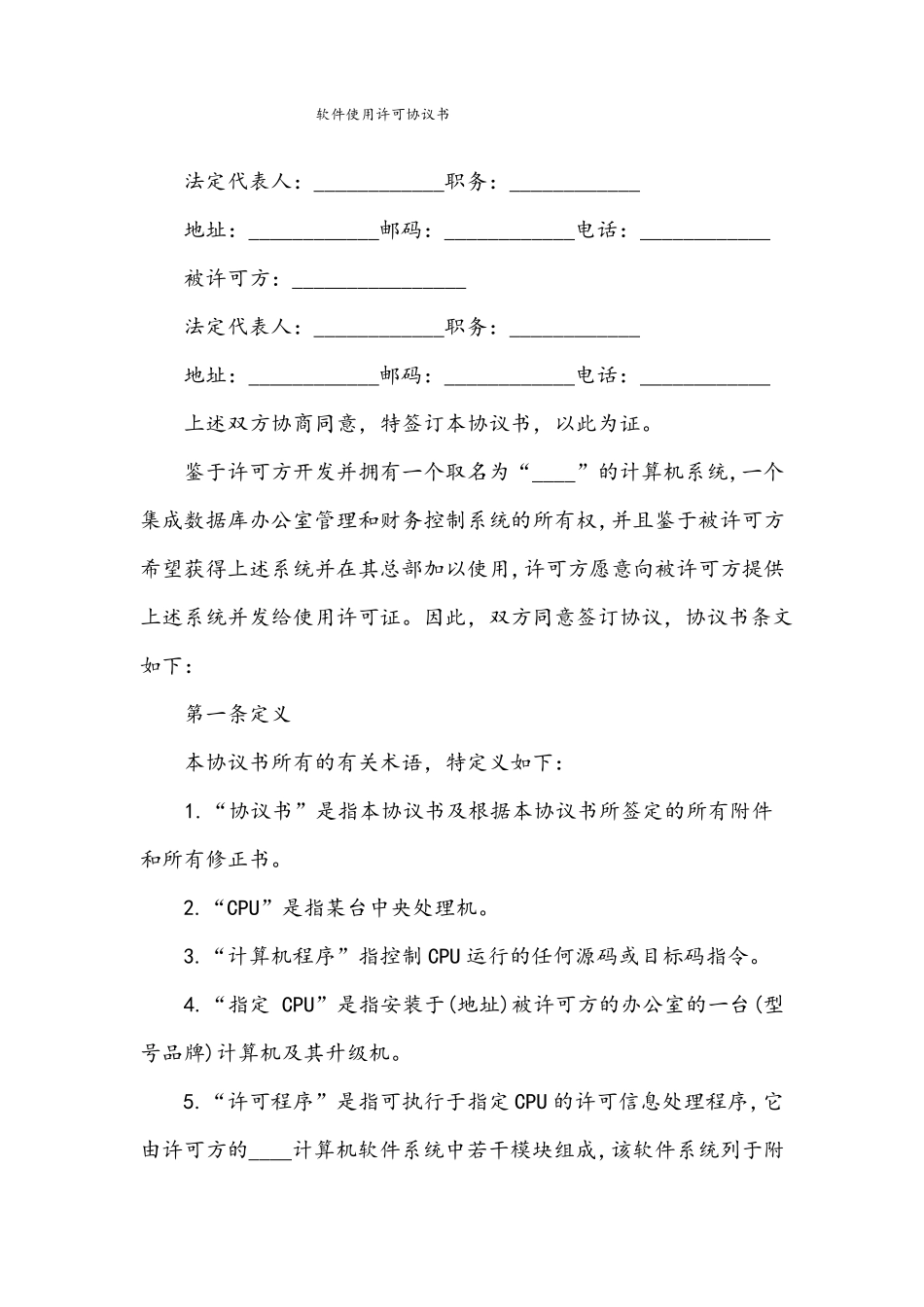 软件使用许可协议书_第1页
