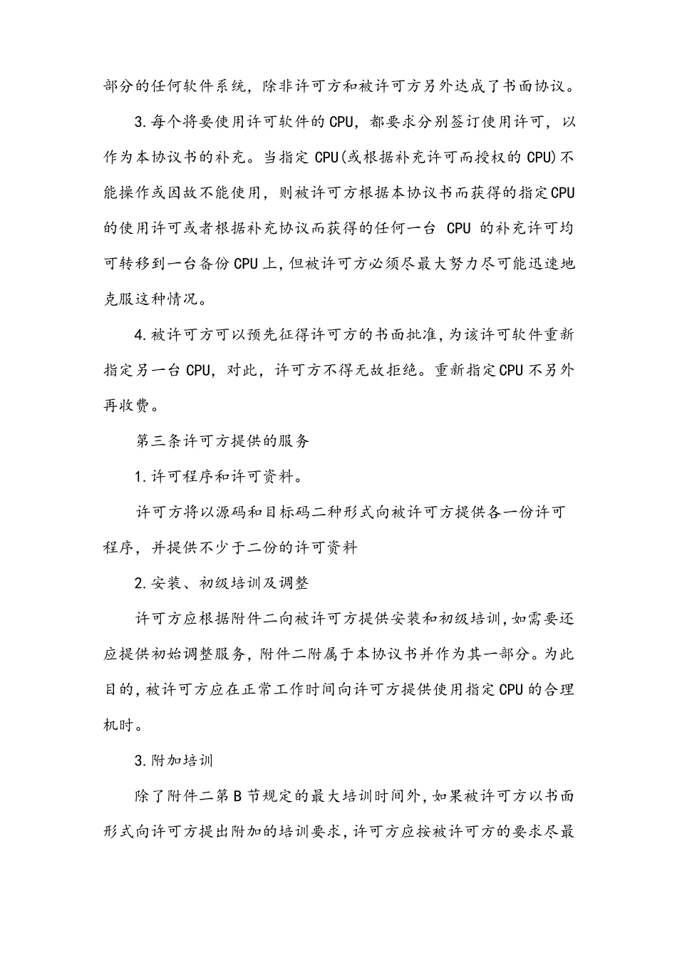 软件使用许可协议书_第3页