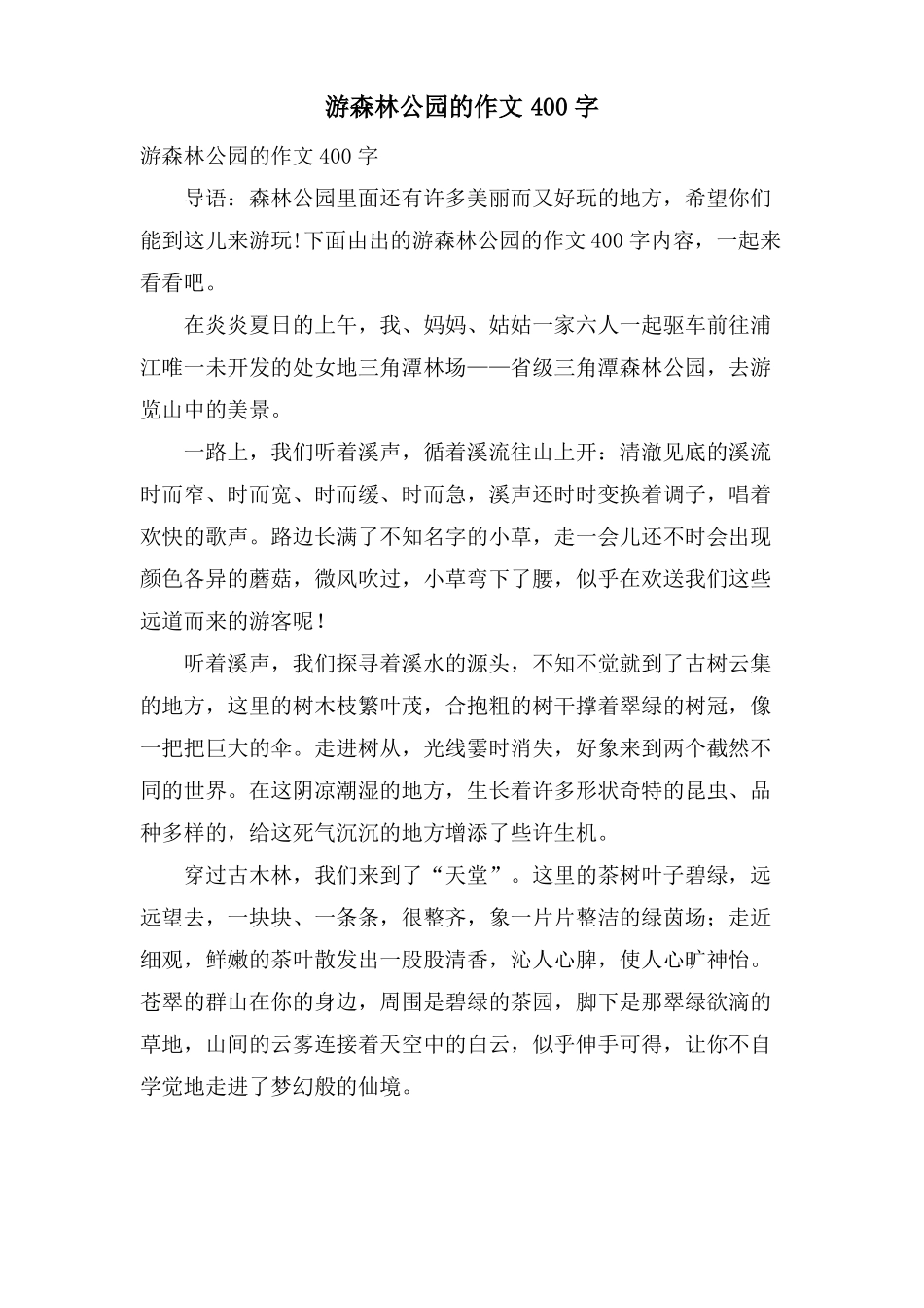游森林公园的作文400字_第1页