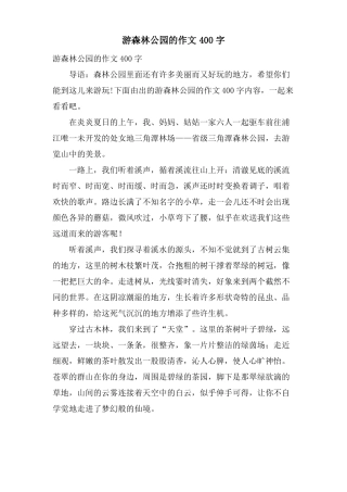游森林公园的作文400字