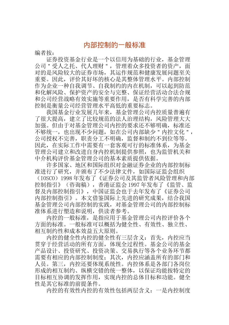 内部控制的一般标准(doc 16)_第1页