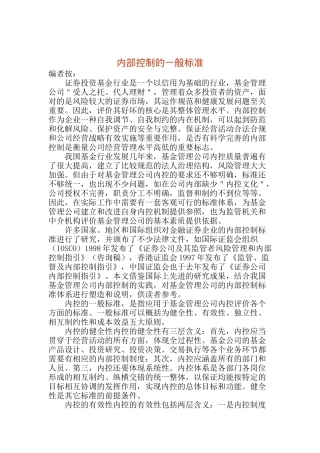 内部控制的一般标准(doc 16)