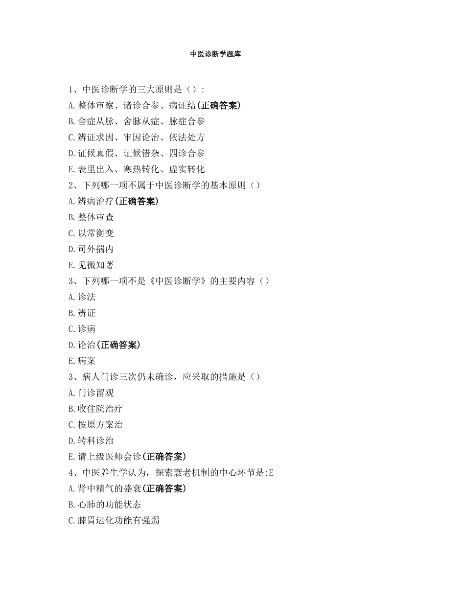 中医诊断学题库_第1页