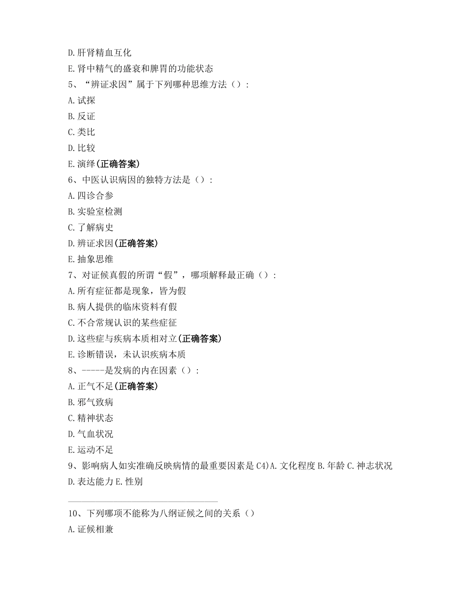 中医诊断学题库_第2页