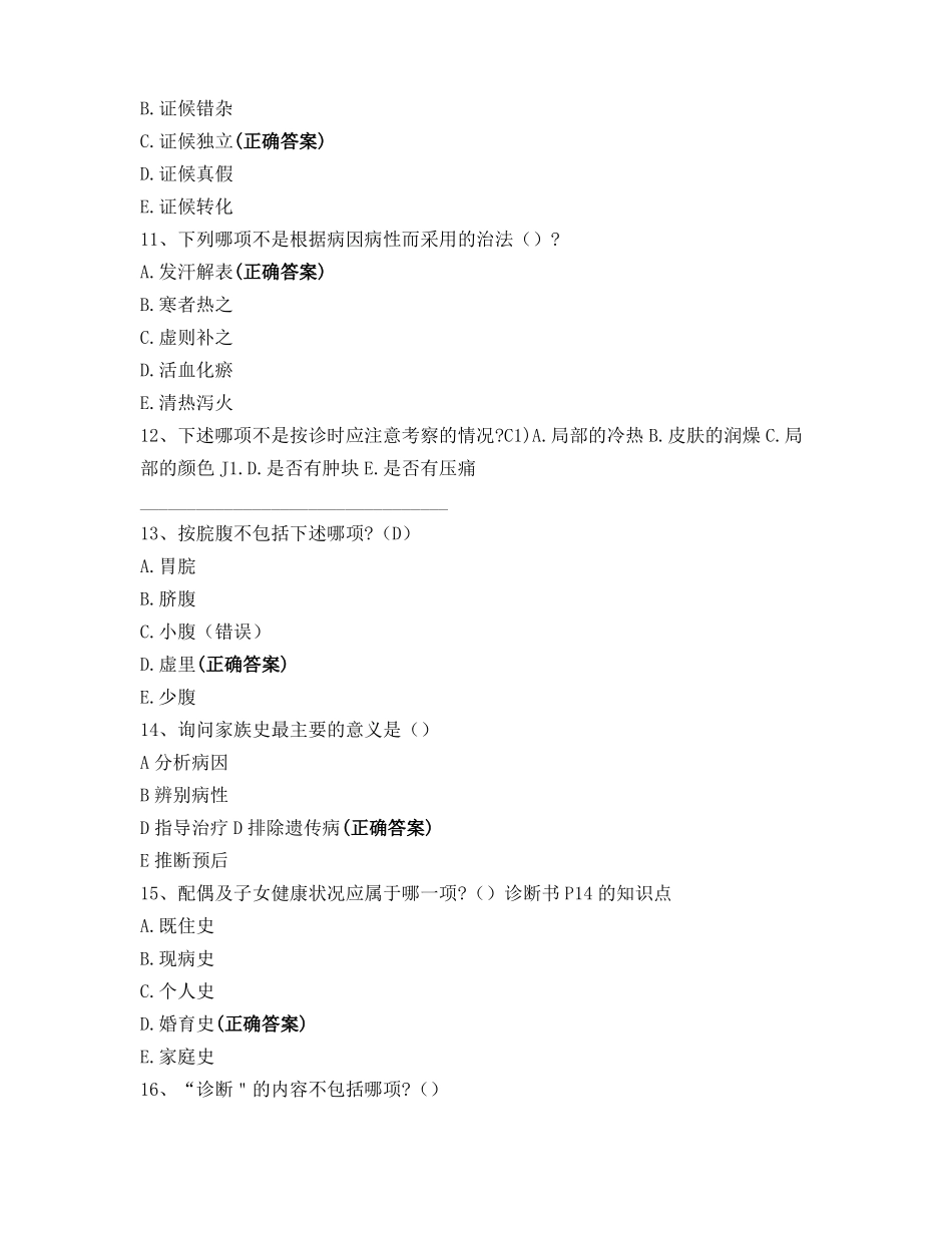 中医诊断学题库_第3页