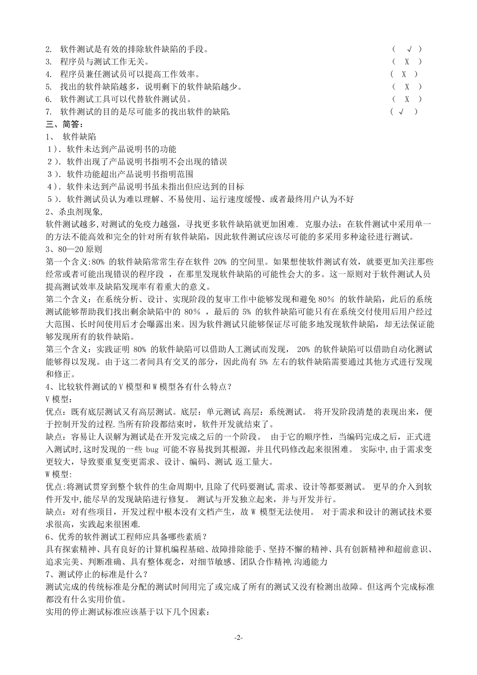 软件测试期末考试复习题_第2页