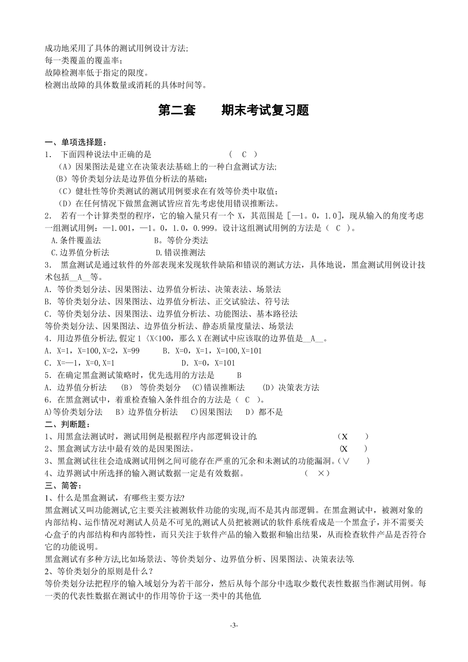 软件测试期末考试复习题_第3页