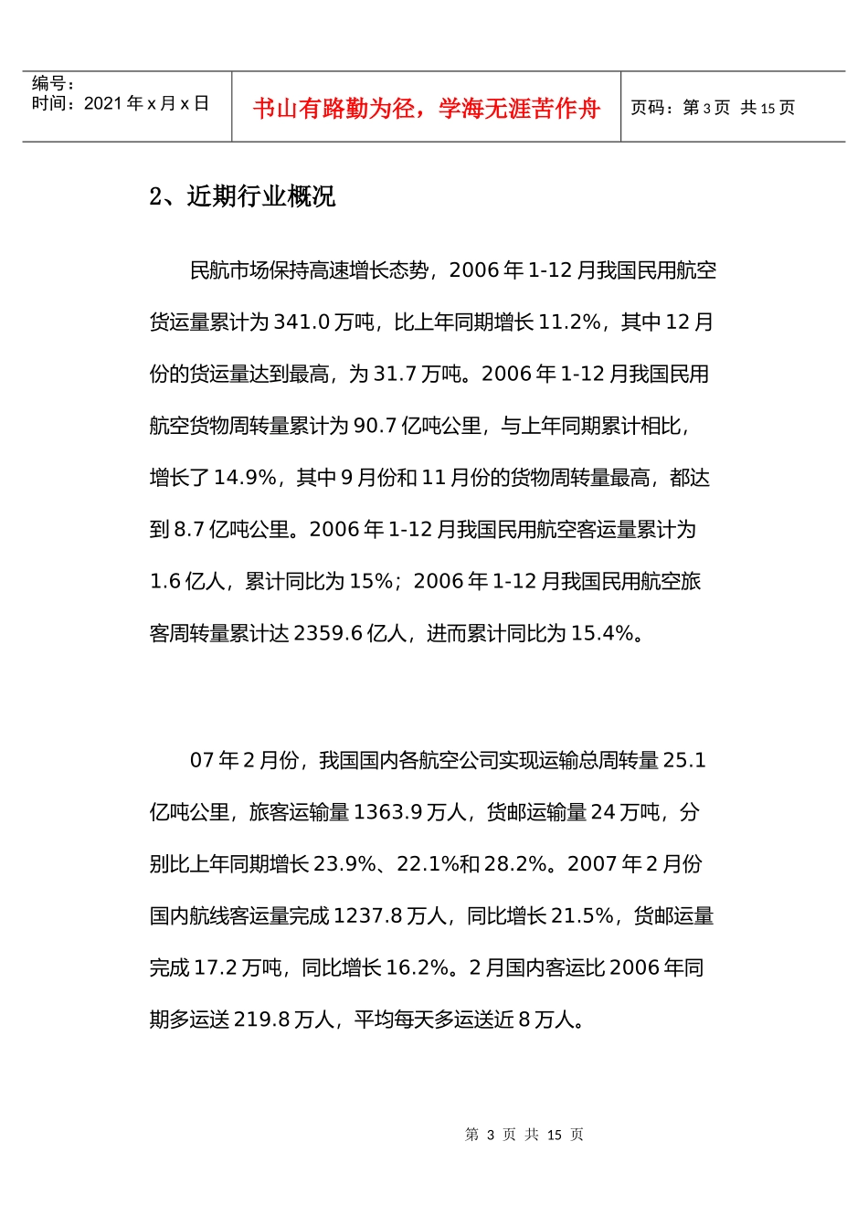 海南航空公司的财务分析报告_第3页