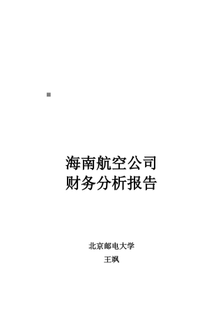 海南航空公司的财务分析报告